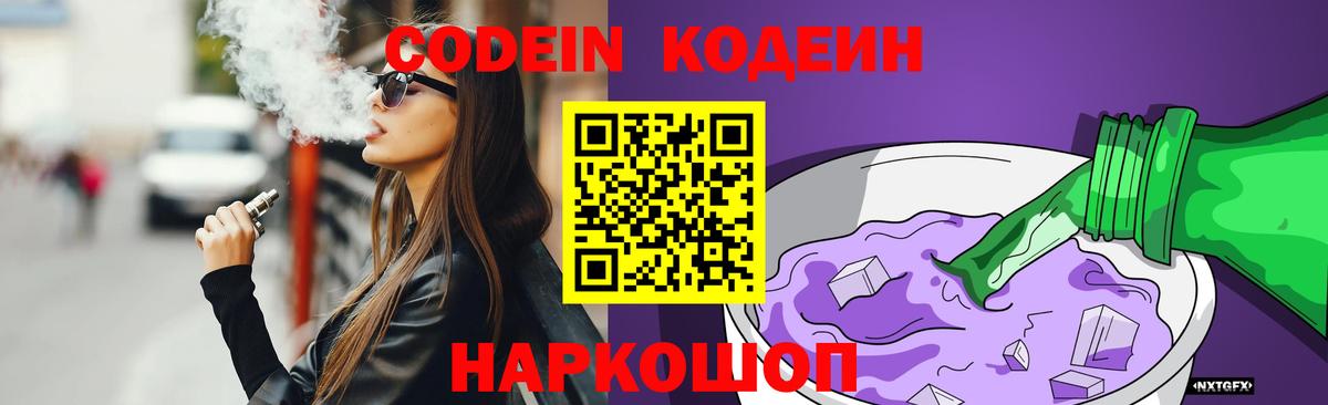 Кодеин Purple Drank  Вход с VPN  Мелеуз  Кодеиновый сироп Lean напиток Lean (лин) 